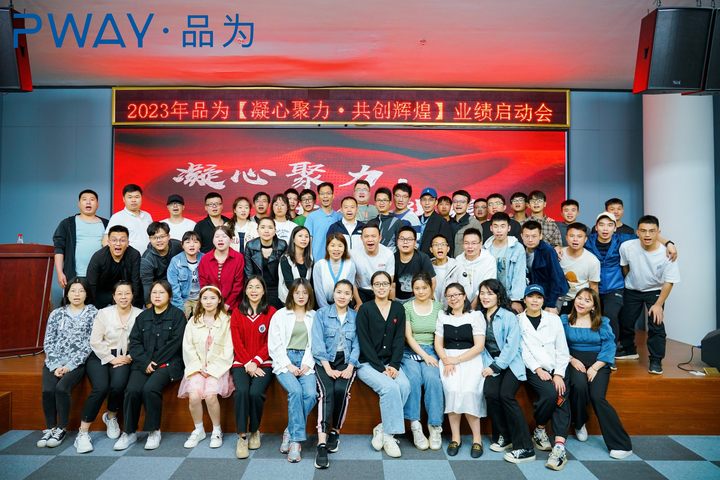 2023年启动会——凝心聚力,共创辉煌